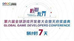  成都市人民政府支持的第六届全球游戏开发者大 