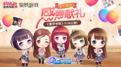 《星梦学院》11.16公测 SNH48感恩活动献百万豪礼