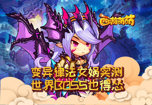  《西游萌萌》变异律法女娲实测，世界BOSS也得怂 