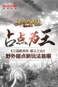  占点为王 《三国群英传-霸王之业》野外据点新玩 