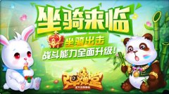  熊猫兔兔兵蚁 《弹弹堂手游》首批坐骑超萌亮相 