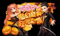  《恋舞OL》万圣派对套装 魔幻来袭 