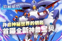  开启神秘世界的钥匙《究极宝贝》首曝全新神兽 