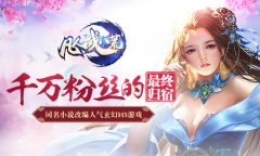  3D仙侠玄幻H5巨制 《凡人战八荒》即将来袭 