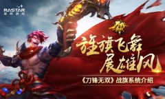  摇旗呐喊挥舞助威 《刀锋无双》战旗系统介绍 