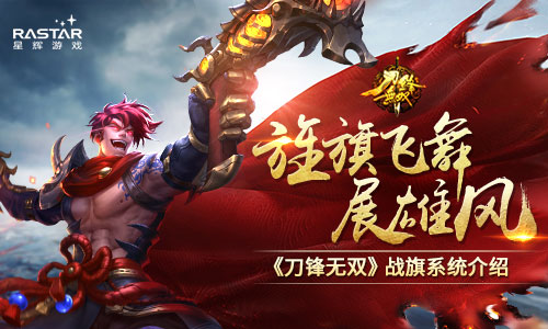 摇旗呐喊挥舞助威 《刀锋无双》战旗系统介绍 摇旗呐喊挥舞助威 《刀锋无双》战旗系统介绍