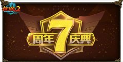  今日《征途2》7周年专属人气服开启 福利高潮一 
