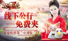  娃娃机惊现“小龙女” 《杨过与小龙女》线下公 