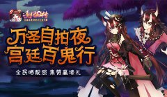  《熹妃Q传》万圣自拍夜：全民晒靓照 集赞赢壕礼 