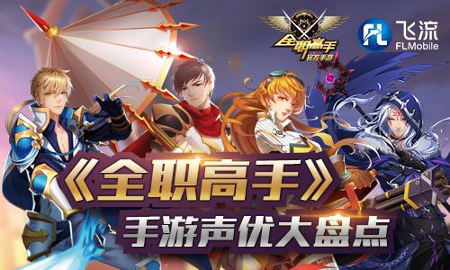 与动画同步《全职高手》手游声优大盘点