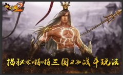  战斗还能这样打？揭秘《啪啪三国2》战斗玩法 