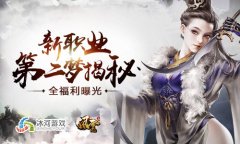  冰河《风云志》新职业第二梦揭秘 全民福利曝光 