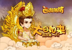  《西游萌萌》大日如来，游戏第一MT 