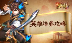  进阶绝世高手！《碧血剑》英雄完全培养手册 