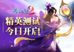  蓝港3D东方幻想手游《苍穹之剑2》今日开启精英 