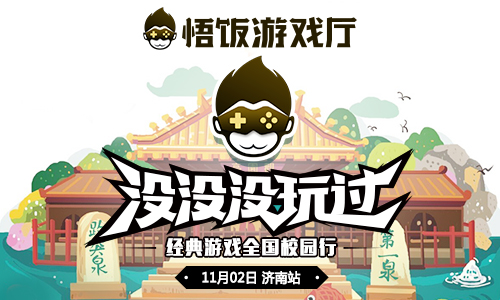  悟饭游戏厅携80后童年回忆，即将登陆济南！ 