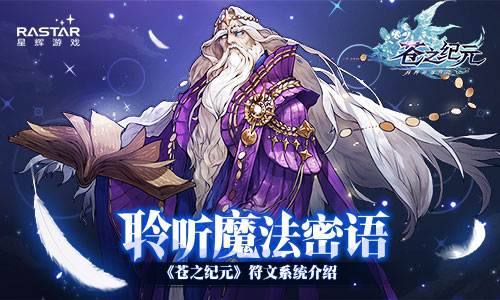 聆听魔法密语 《苍之纪元》符文系统介绍