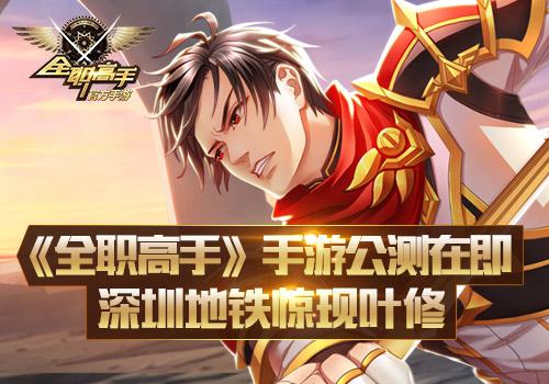 《全职高手》手游公测在即 深圳地铁惊现叶修