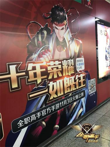 《全职高手》手游公测在即 深圳地铁惊现叶修