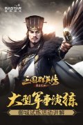  大型军事演练《三国群英传-霸王之业》御城试炼 