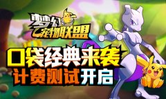  口袋经典来袭《梦幻宠物联盟》计费测试开启 