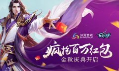  百万红包任性抢 冰河《古剑绝学》金秋庆典开启 