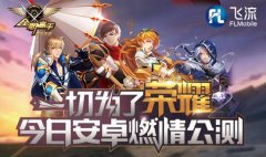  一切为了荣耀!《全职高手》正版手游今日安卓公 