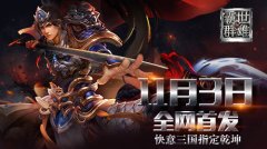  《霸世群雄》11月3日全网首发 