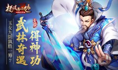  玉女九阴孰胜一筹？《杨过与小龙女》武林奇遇 