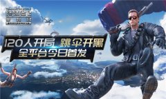  120人跳伞开黑《终结者2：审判日》今日全平台首 