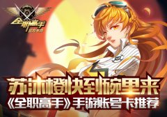  苏沐橙快到碗里来 《全职高手》手游账号卡推荐 