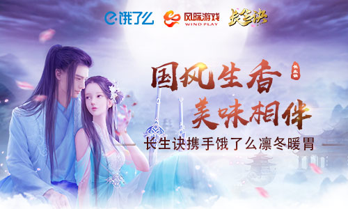  国风生香《长生诀》 携手饿了么凛冬暖胃 