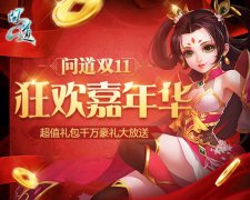 《问道》光棍节脱单必读 三大新服活动寻浪漫情