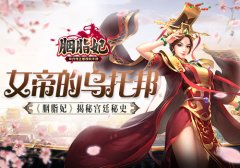  女帝的乌托邦 《胭脂妃》揭秘宫廷秘史 