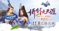  倚剑走天涯 2017全新仙侠H5《御剑决》11.8震撼首 