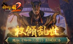  权倾乱世！揭秘《啪啪三国2》封地玩法 