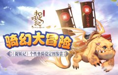  奇幻大冒险 《捉妖记》个性坐骑设定图鉴赏 