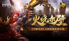  火烧赤壁 《刀锋无双》火铳武器系统简介 