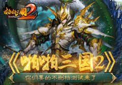  《啪啪三国2》你们要的不删档测试来了 