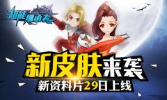  新皮肤来袭 《超能继承者》新资料片29日上线 