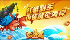  进击的红蟹 《弹弹堂手游》黄金海岸副本来袭 