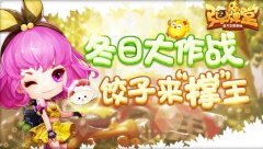 饺子来“撑”王 《弹弹堂手游》冬日大作战开启