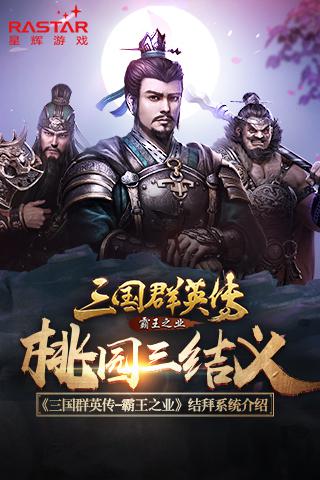 桃园三结义 《三国群英传-霸王之业》结拜系统介绍