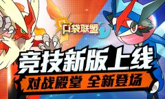  《口袋联盟》竞技新版上线 对战殿堂全新登场 