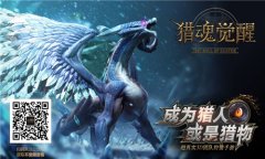  兽潮将至！ 网易3D狩猎手游《猎魂觉醒》11月24日 