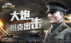  大炮坦克出击 《战争与文明》工业时代即将开放 
