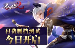  蓝港互动《苍穹之剑2》付费删档测试今日开启 