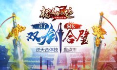  君子淑女双剑合璧 《杨过与小龙女》逆天合体技 