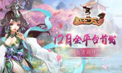  吃鸡不如修仙快活 《国王万岁》12月全平台首发 