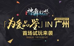  《神舞幻想》首轮试玩来袭 感受国产单机进步 
